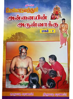 ஓம்சக்தி மேல்மருவத்தூர் அன்னையின் அருள்வாக்கு (பாகம்-2)
